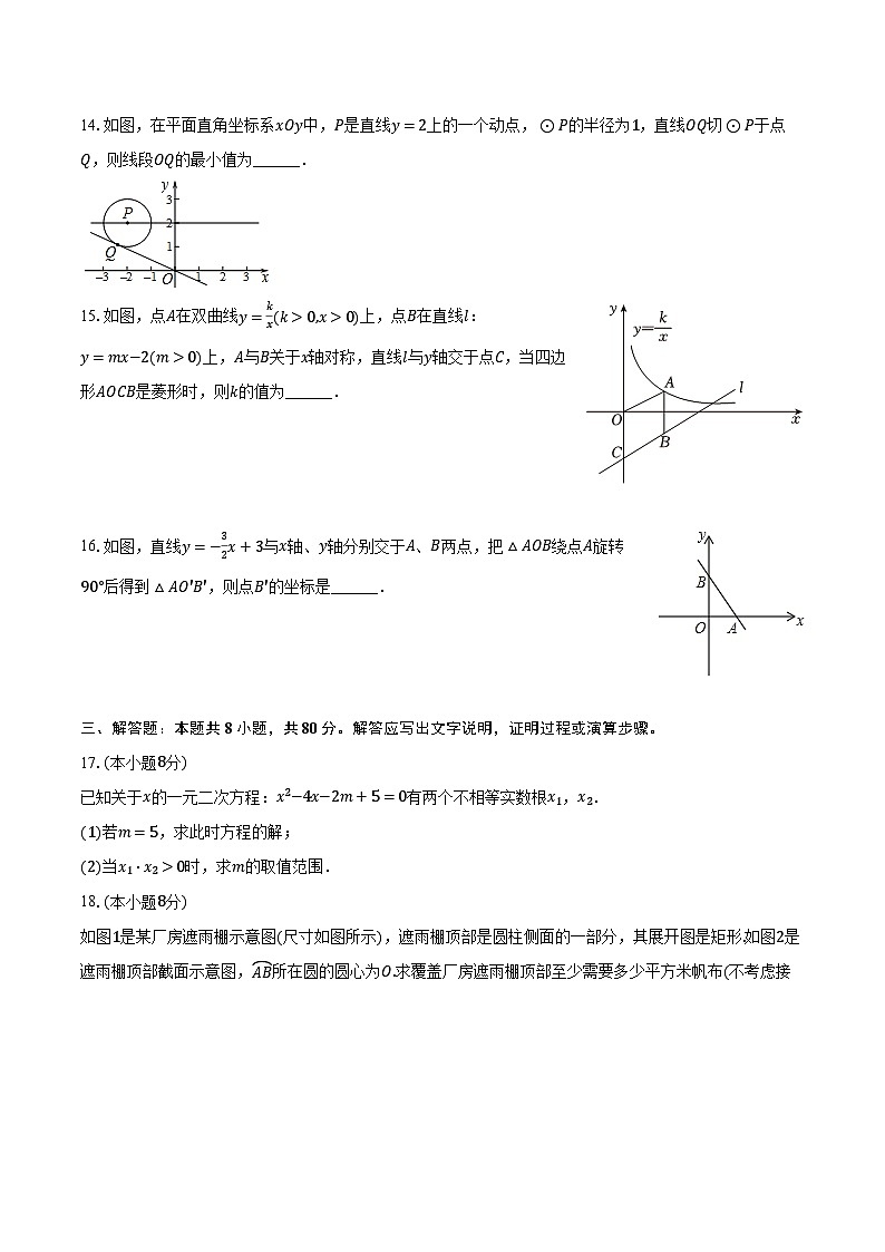 2023-2024学年广东省惠州市大亚湾区九年级（上）期末数学试卷（含解析）第3页