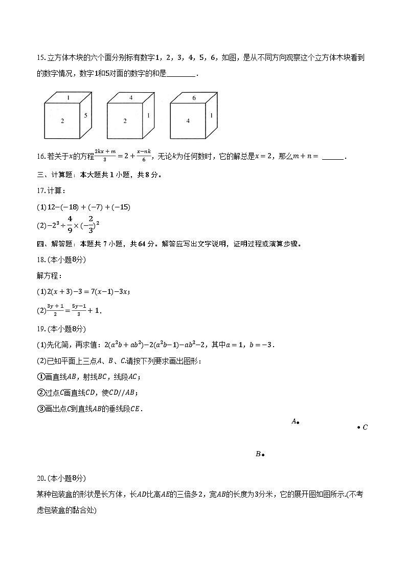2023-2024学年湖北省荆州市监利市七年级（上）期末数学试卷（含解析）03