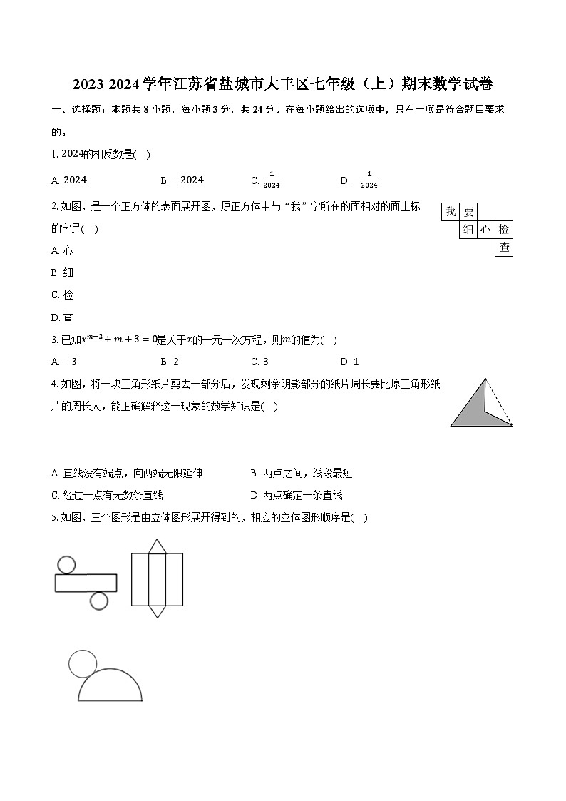 2023-2024学年江苏省盐城市大丰区七年级（上）期末数学试卷（含解析）第1页