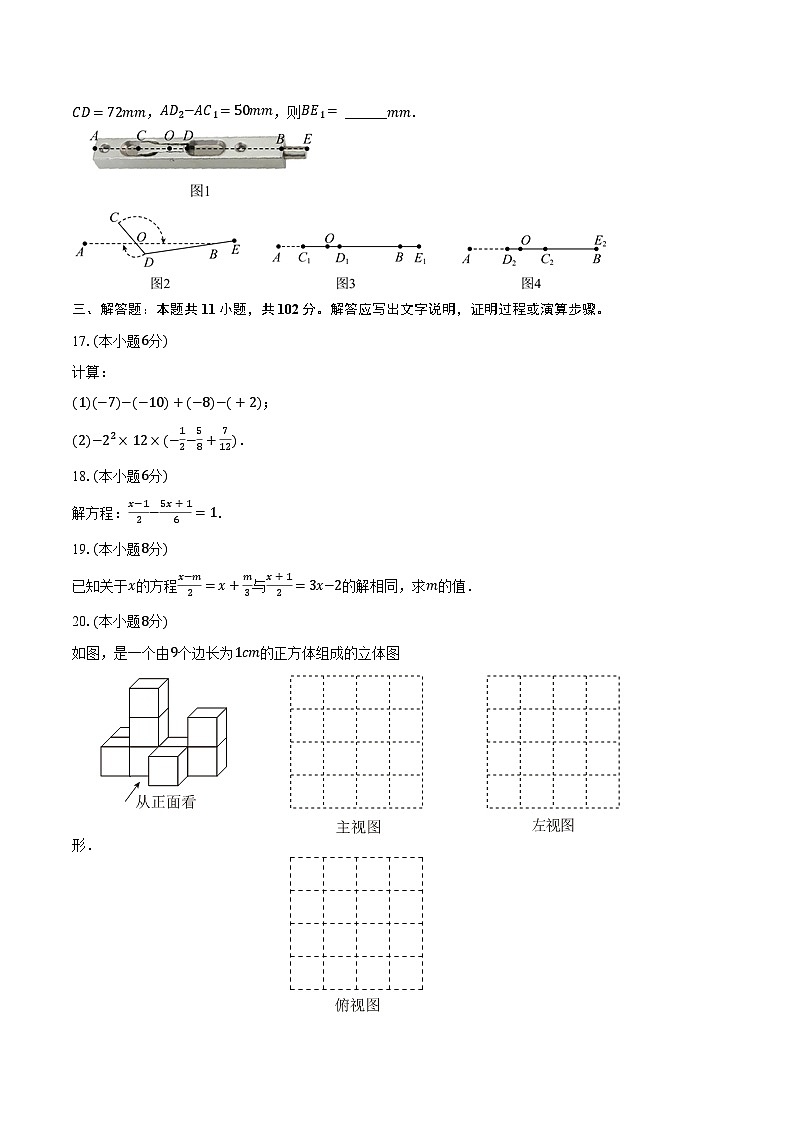 2023-2024学年江苏省盐城市大丰区七年级（上）期末数学试卷（含解析）第3页
