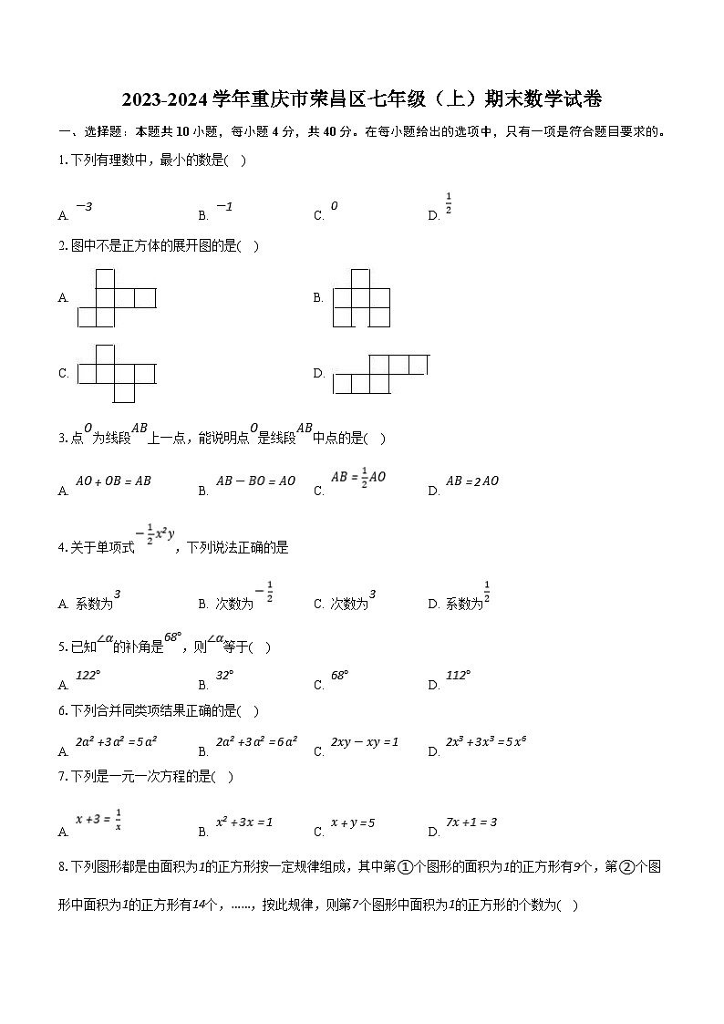 重庆市荣昌区2023-2024学年七年级上学期期末数学试卷（含解析）第1页