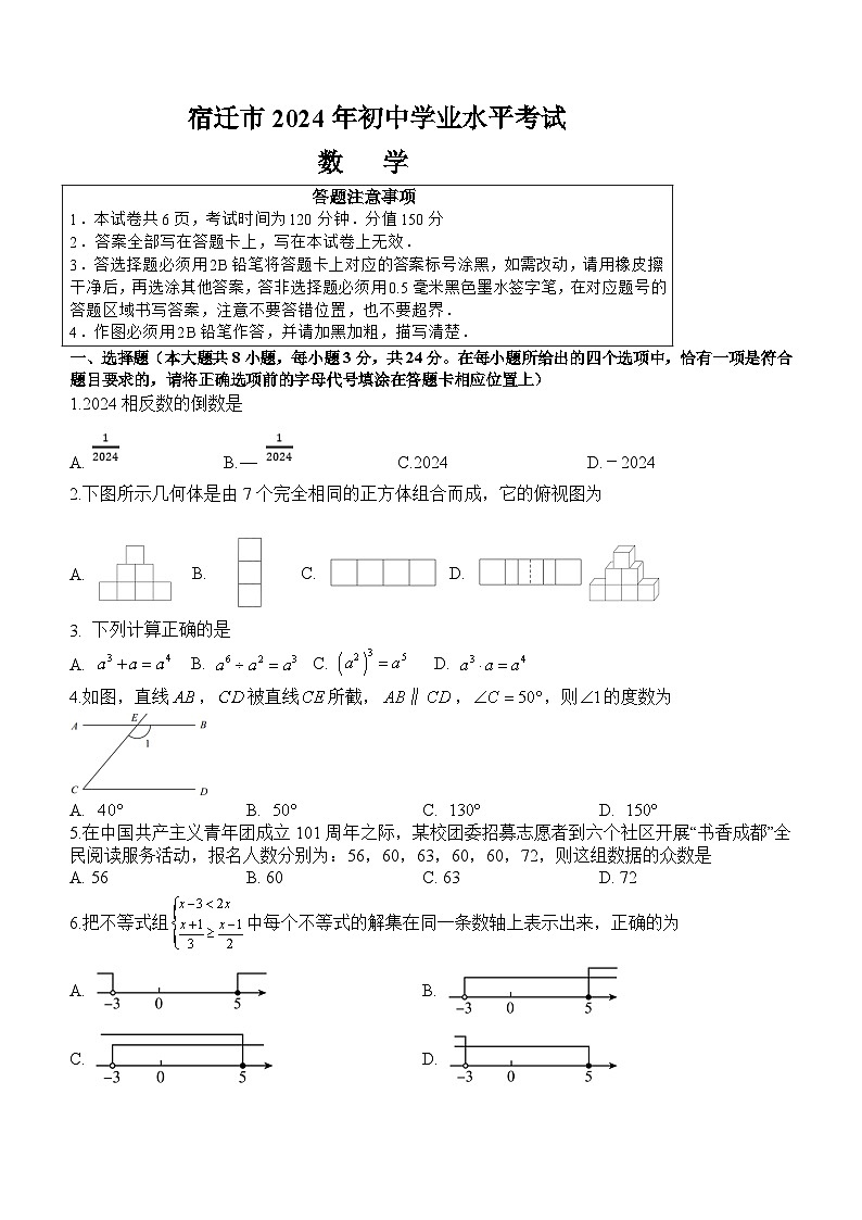 江苏省宿迁市2024年初中学业水平考试数学试题01