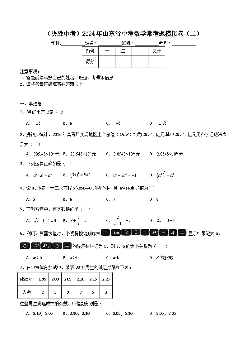 2024年山东省中考数学常考题模拟卷（二）（含解析）第1页