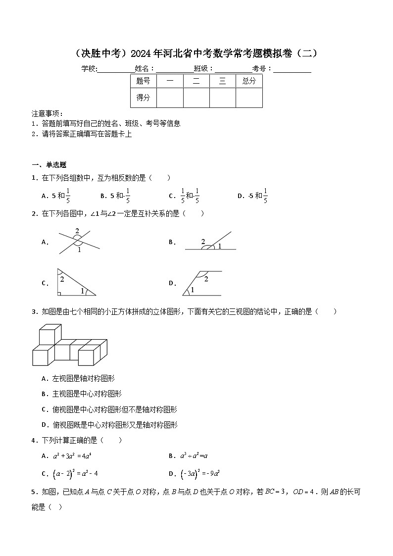2024年河北省中考数学常考题模拟卷（二）（含解析）第1页