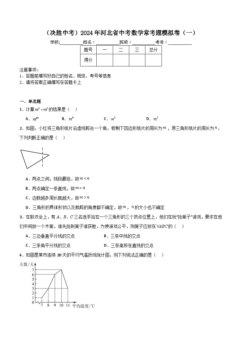 2024年河北省中考数学常考题模拟卷（一）（含解析）第1页