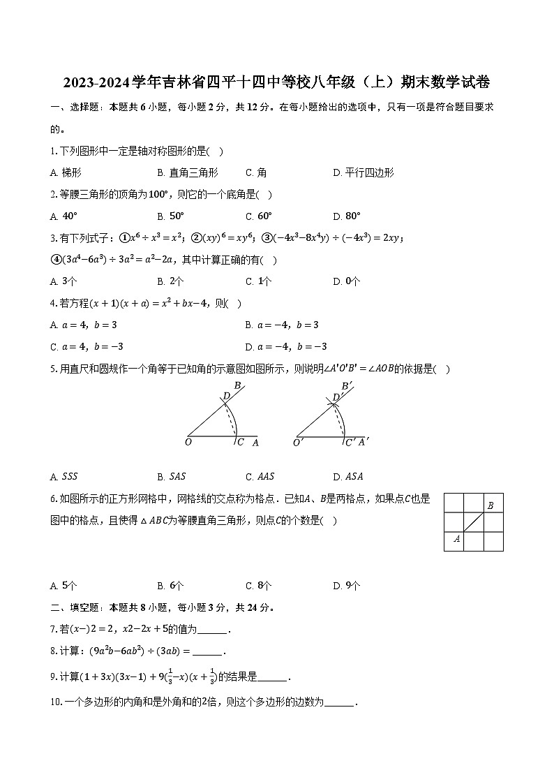 吉林省四平市铁西区第十四中中学等校2023-2024学年八年级上学期期末数学试卷第1页