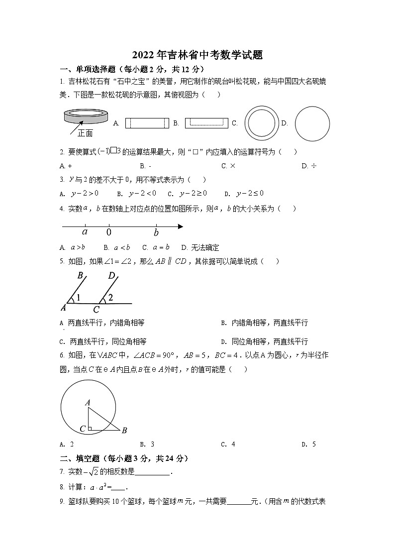 精品解析：2022年吉林省中考数学真题（原卷版）01