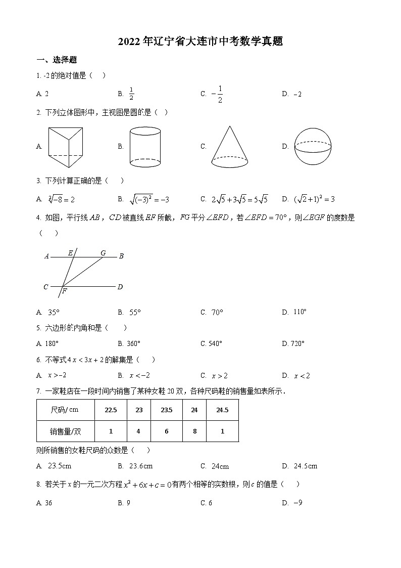 精品解析：2022年辽宁省大连市中考数学真题（原卷版）01