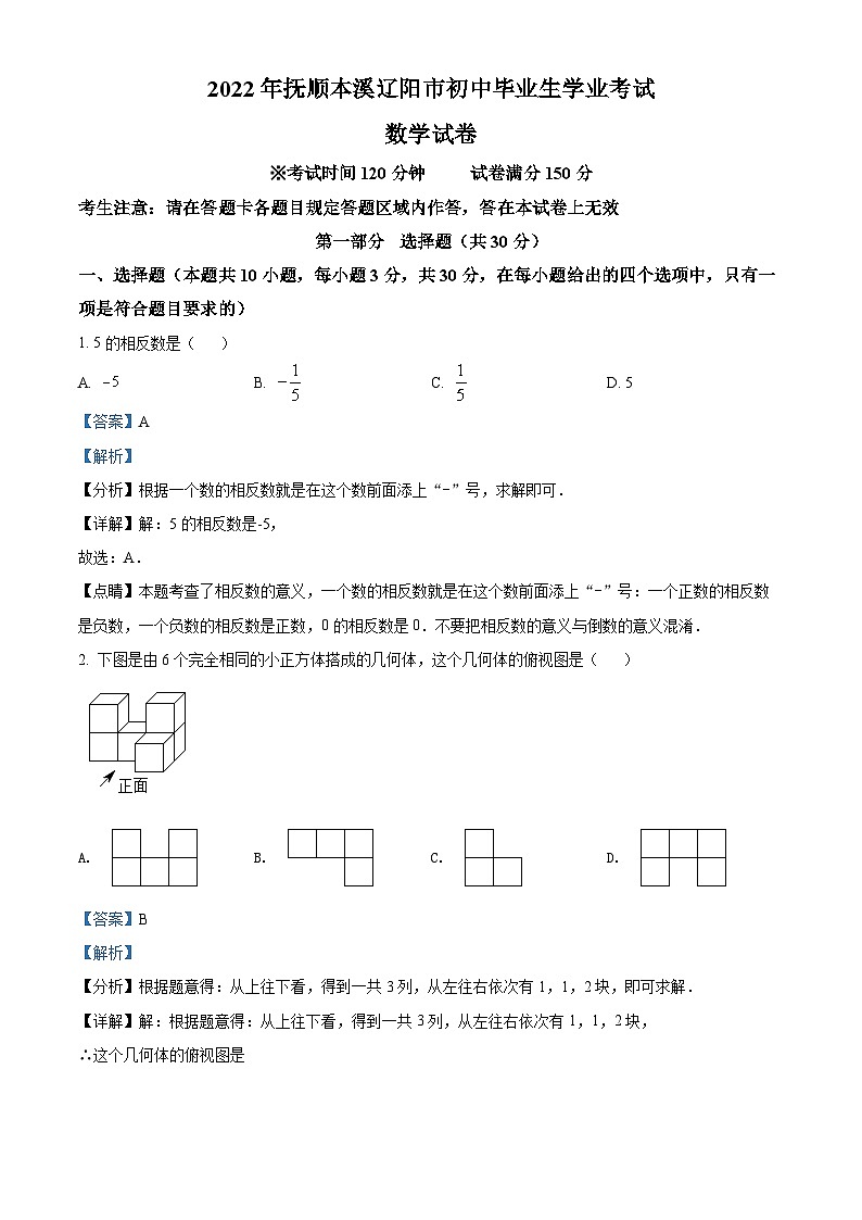 精品解析：2022年辽宁省抚顺本溪辽阳市中考数学真题（解析版）第1页