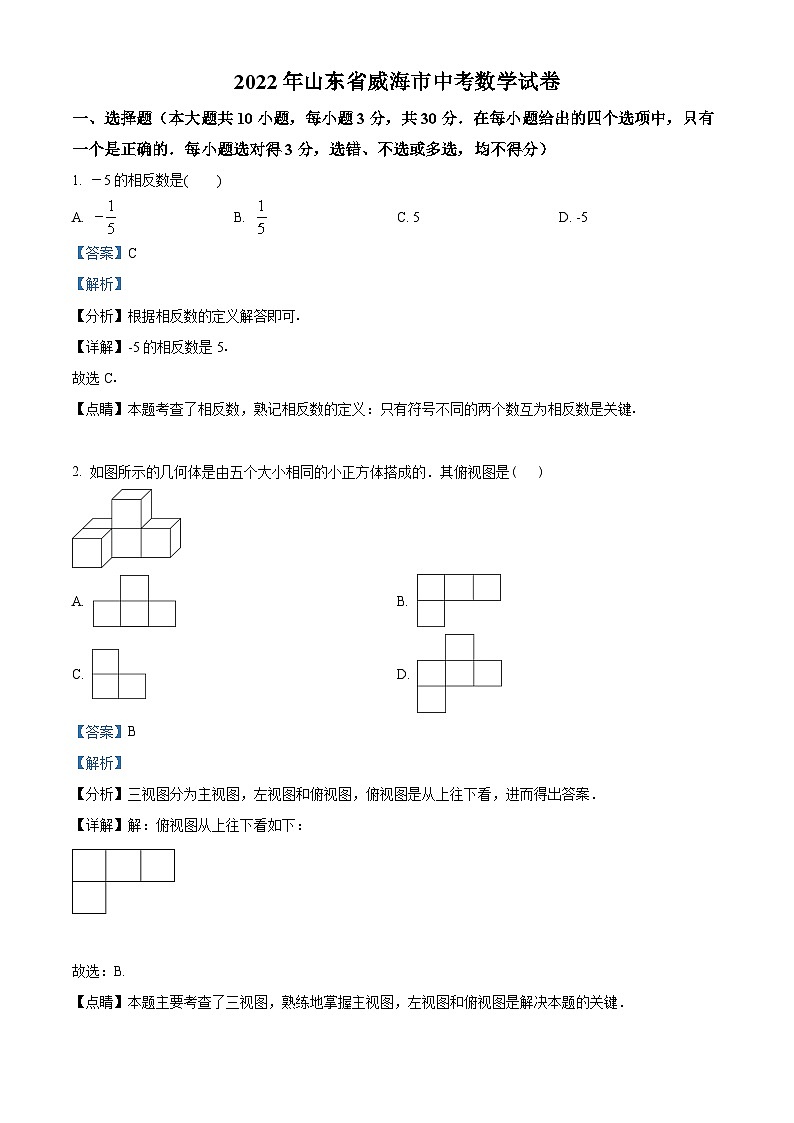 精品解析：2022年山东省威海市中考数学真题（解析版）01