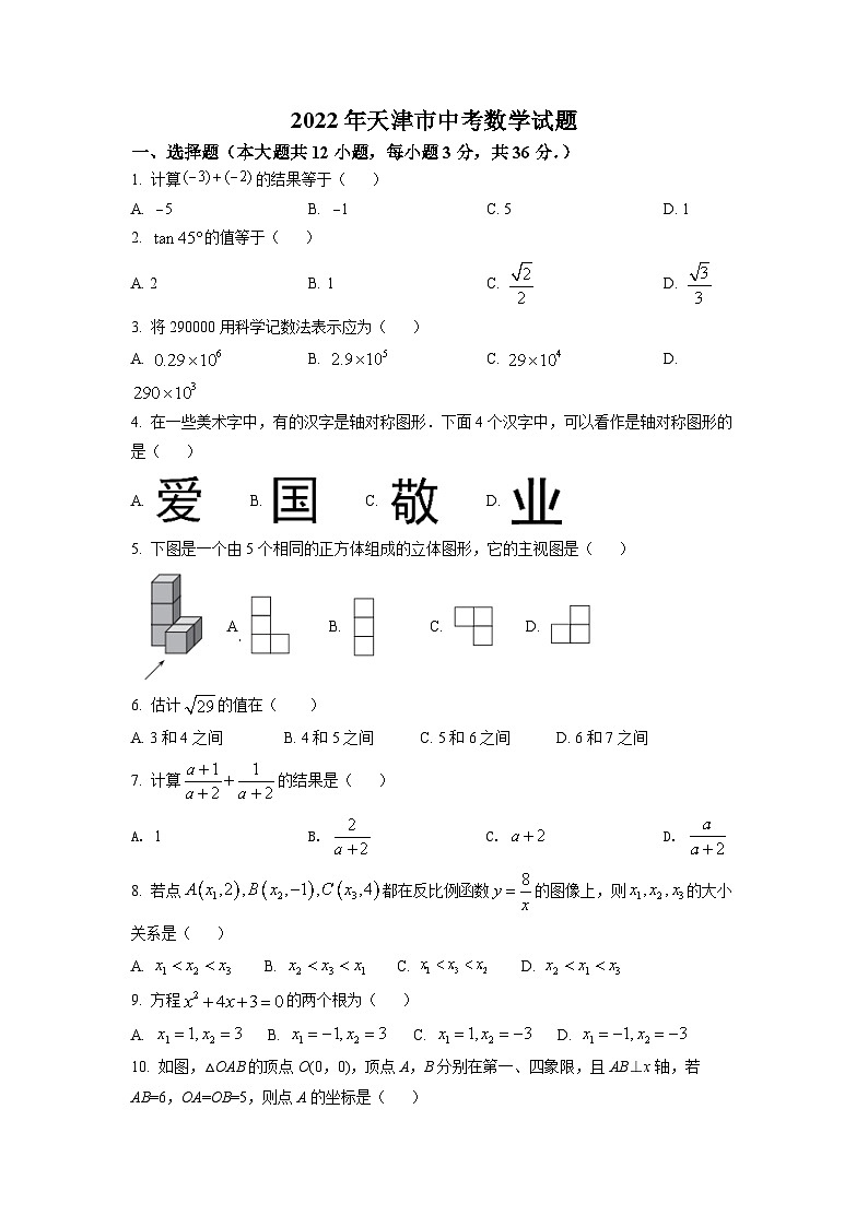 精品解析：2022年天津市中考数学真题（原卷版）01