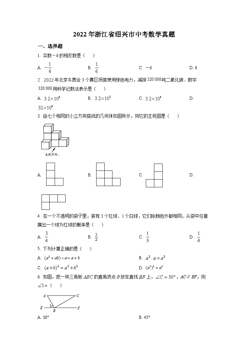 精品解析：2022年浙江省绍兴市中考数学真题（原卷版）01