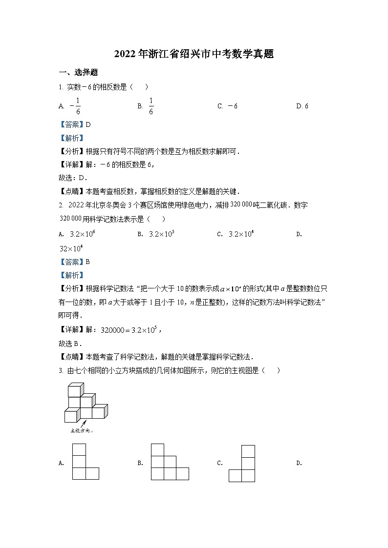 精品解析：2022年浙江省绍兴市中考数学真题（解析版）01
