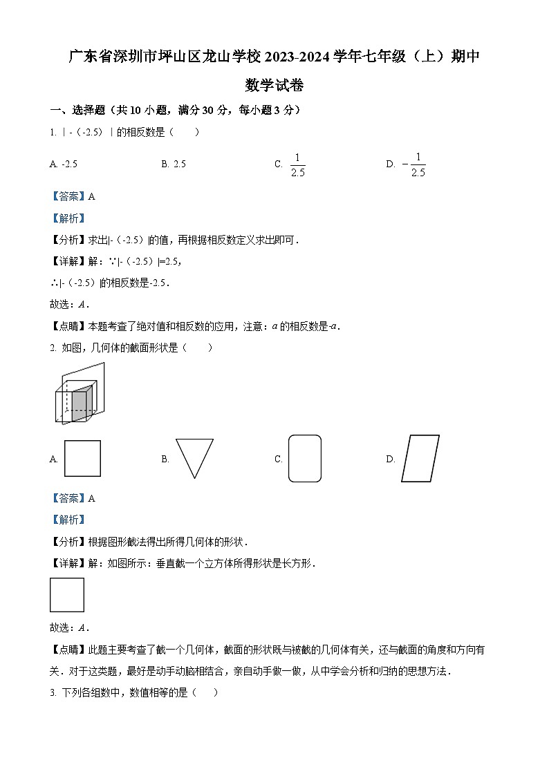 精品解析：广东省深圳市坪山区龙山学校2023-2024学年七年级上学期期中数学试题（解析版）第1页
