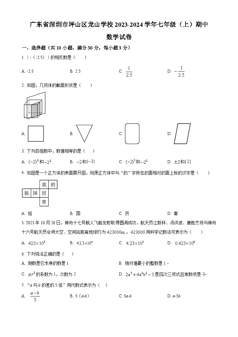 精品解析：广东省深圳市坪山区龙山学校2023-2024学年七年级上学期期中数学试题（原卷版）第1页