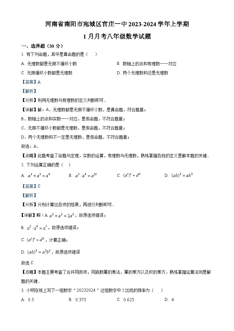 精品解析：河南省南阳市宛城区宛城区官庄镇第一初级中学2023-2024学年八年级上学期1月月考数学试题（解析版）第1页