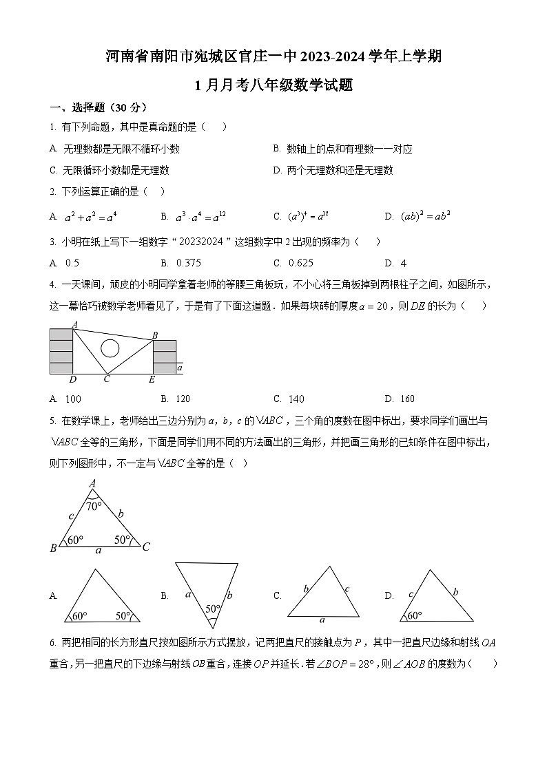 精品解析：河南省南阳市宛城区宛城区官庄镇第一初级中学2023-2024学年八年级上学期1月月考数学试题（原卷版）第1页