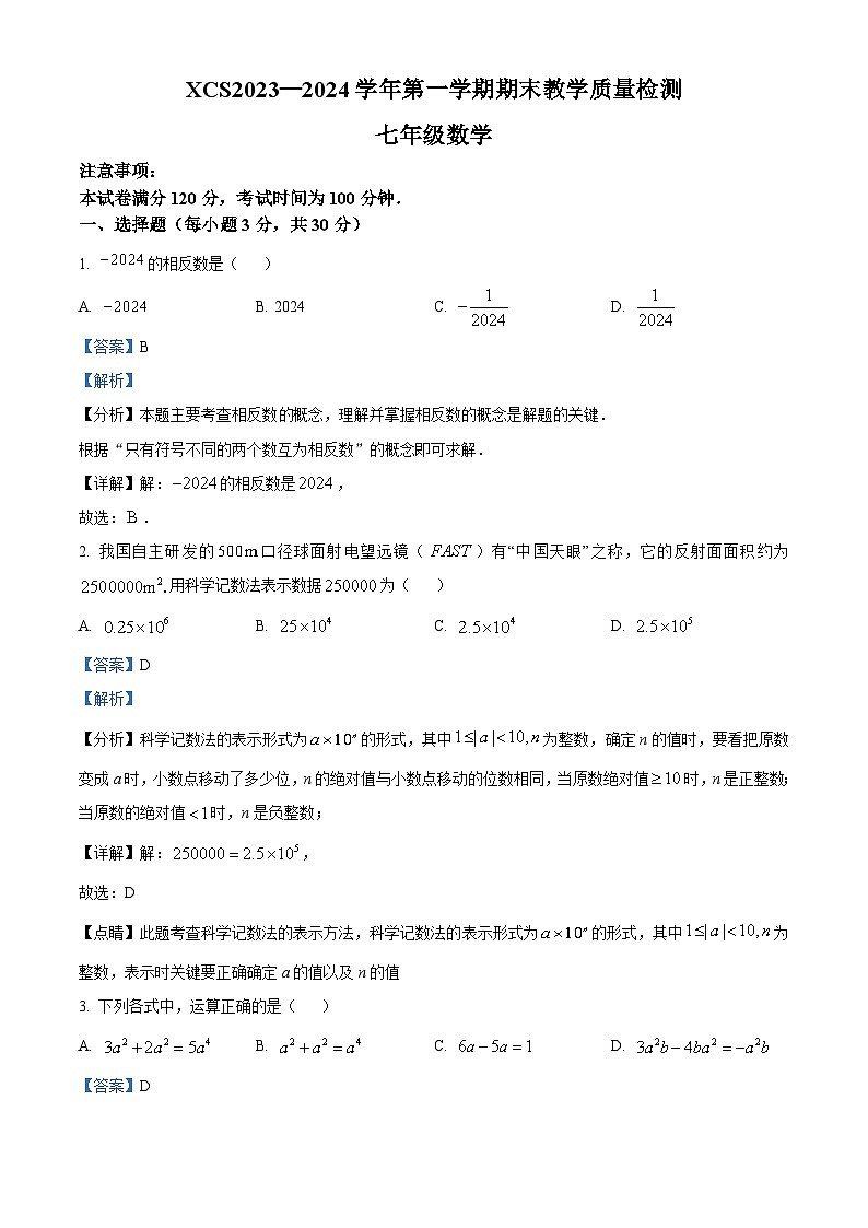 河南省许昌市2023-2024学年七年级上学期期末数学试题（原卷+解析）01