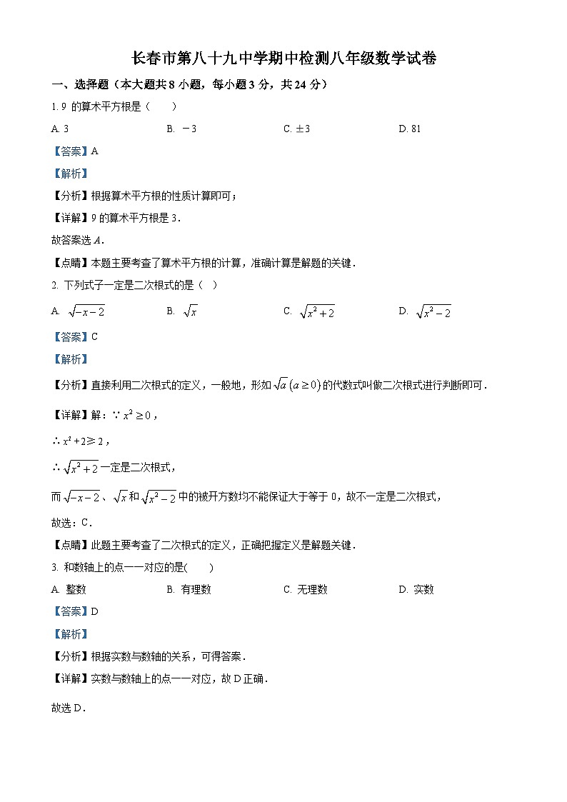 吉林省长春市绿园区第八十九中学2023-2024学年八年级上学期期中数学试题（原卷+解析）01