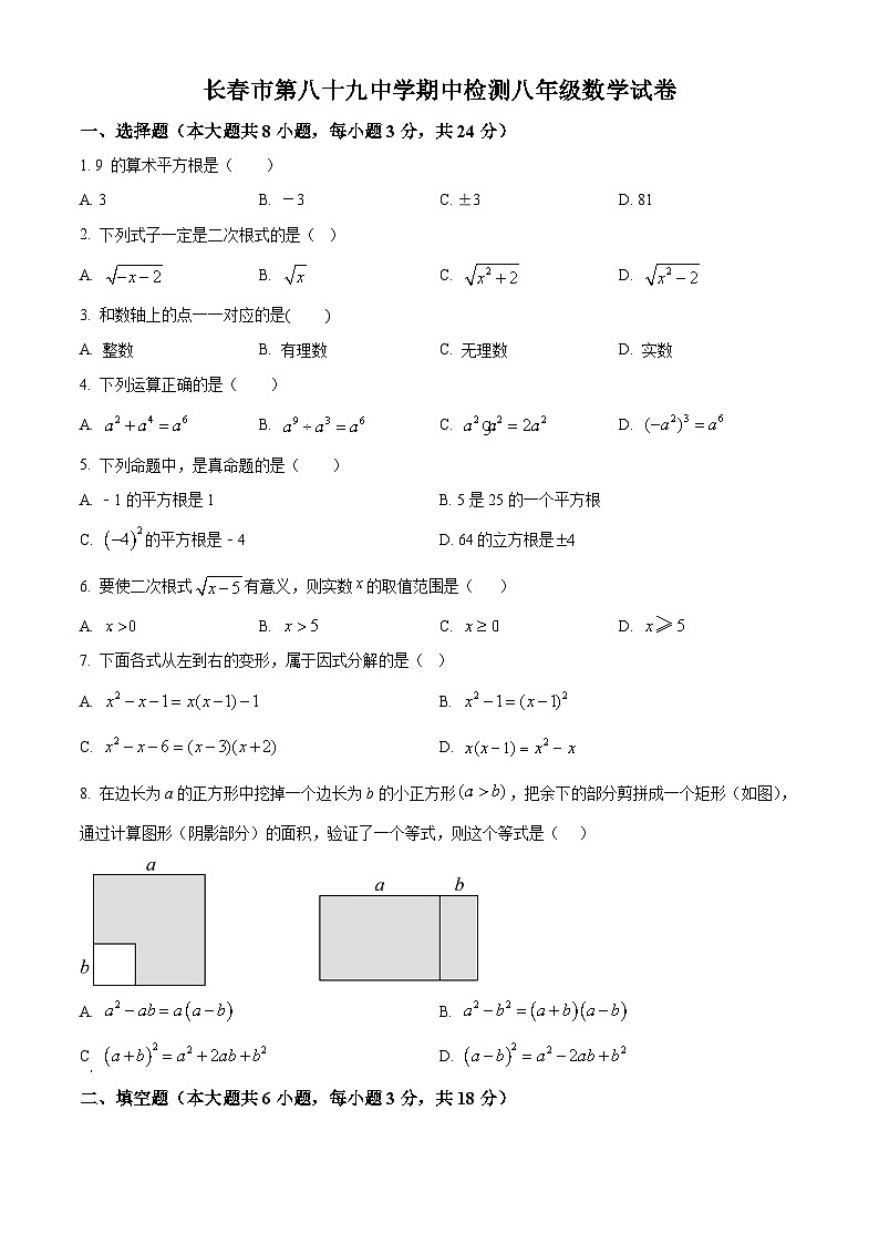 吉林省长春市绿园区第八十九中学2023-2024学年八年级上学期期中数学试题（原卷+解析）01