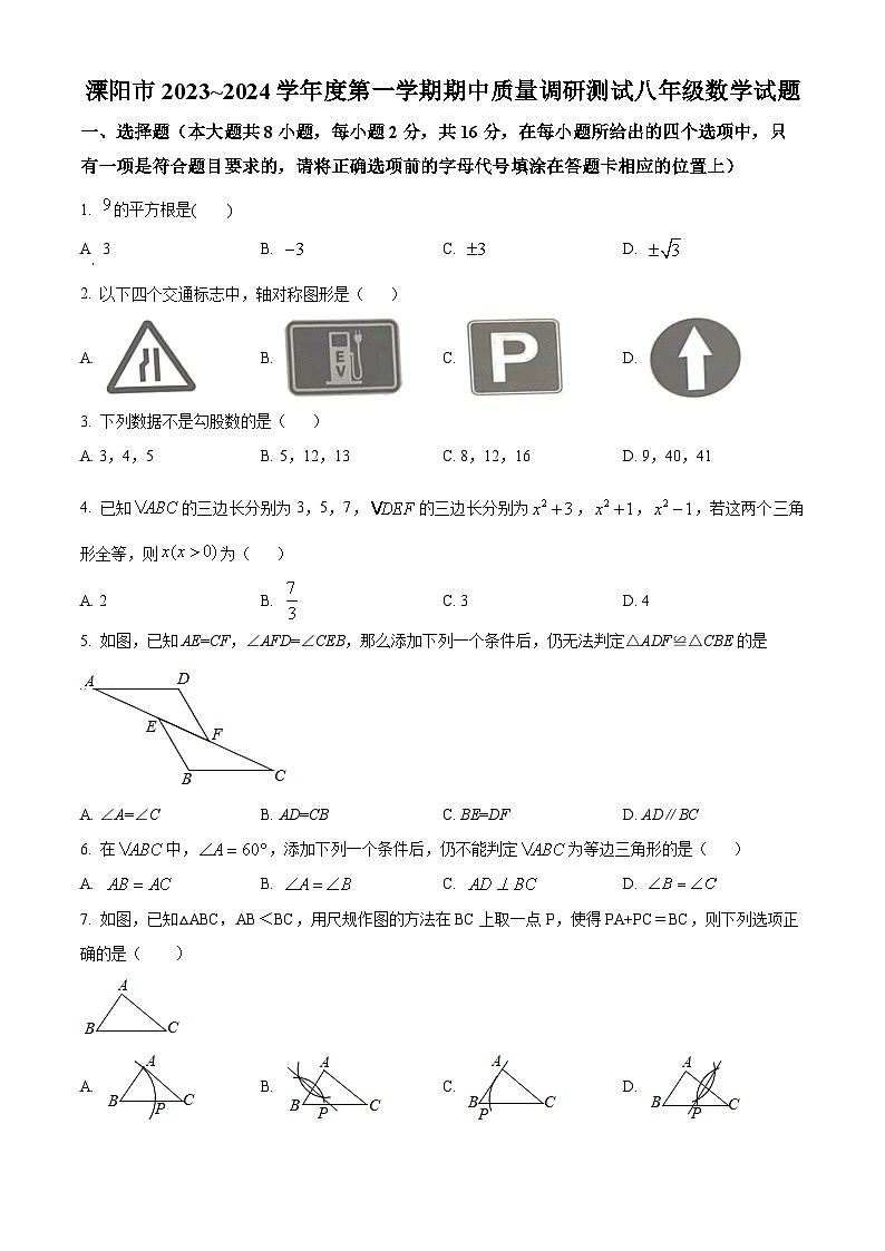 江苏省常州市溧阳市2023-2024学年八年级上学期期中数学试题（原卷+解析）01