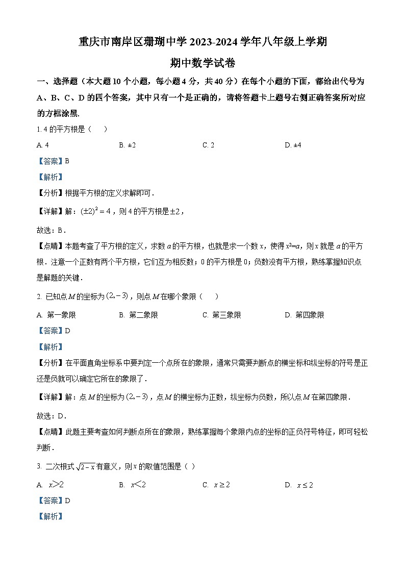 重庆市南岸区南岸区广阳湾珊瑚中学校2023-2024学年八年级上学期期中数学试题（原卷+解析）01