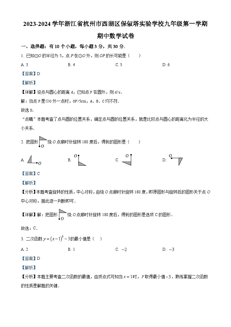 浙江省杭州市西湖区保俶塔实验学校2023-2024学年九年级上学期期中数学试题（原卷+解析）01