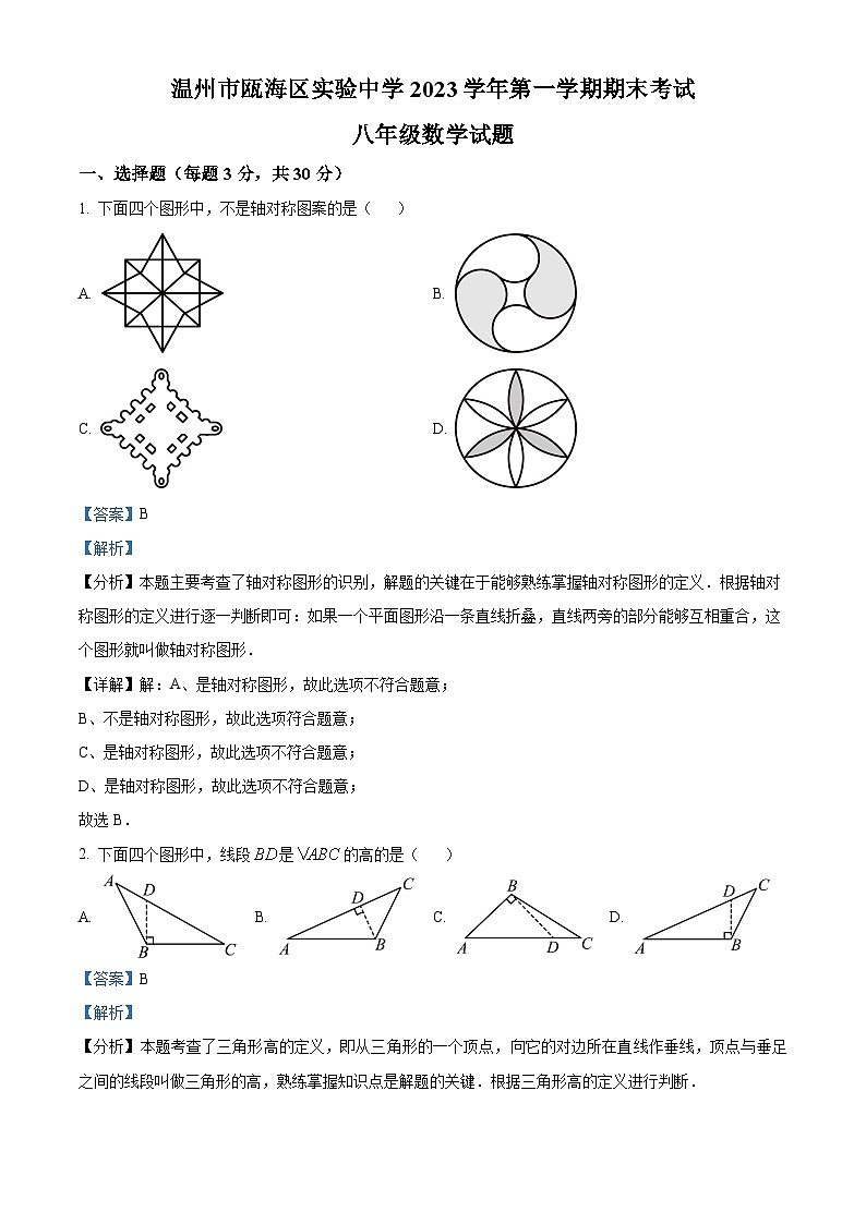 浙江省温州市瓯海区实验中学2023-2024学年八年级上学期期末数学试题（原卷+解析）01