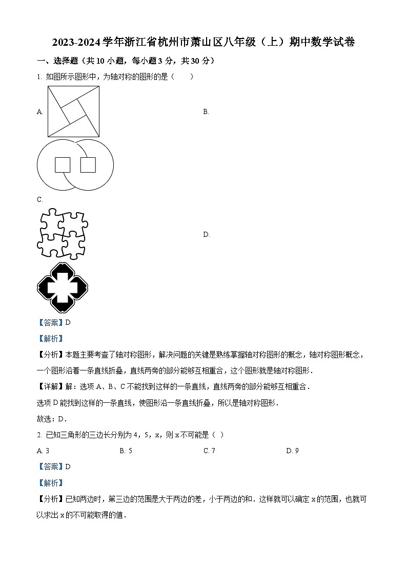 浙江省杭州市萧山区2023-2024学年八年级上学期期中数学试题（原卷+解析）01