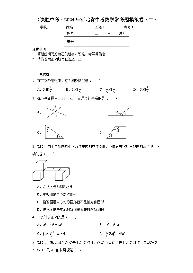（决胜中考）2024年河北省中考数学常考题模拟卷（二）第1页