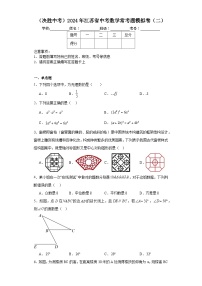 （决胜中考）2024年江苏省中考数学常考题模拟卷（二）