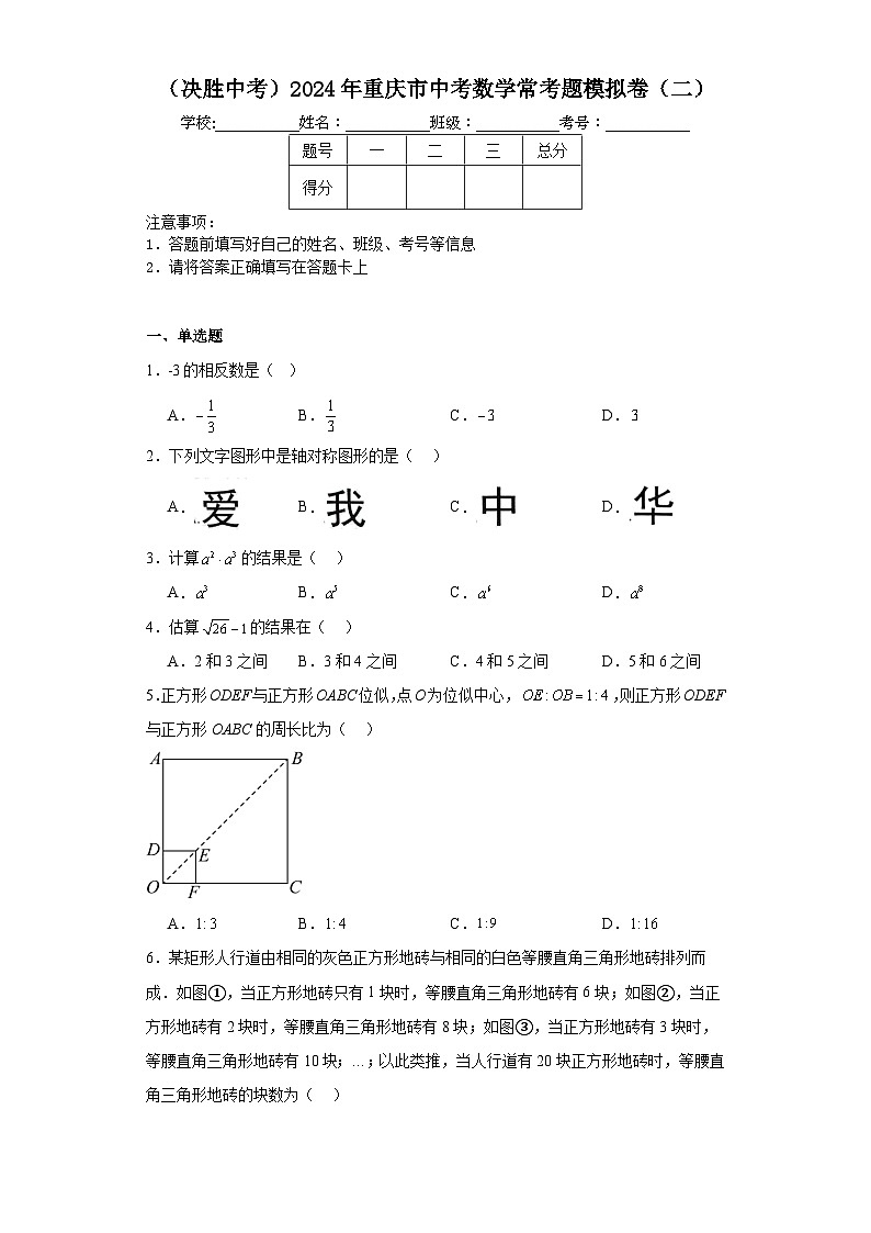（决胜中考）2024年重庆市中考数学常考题模拟卷（二）第1页