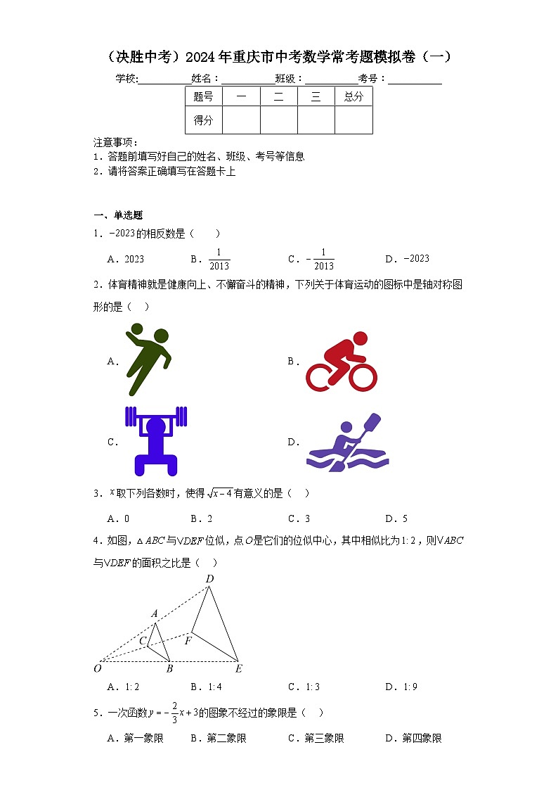 （决胜中考）2024年重庆市中考数学常考题模拟卷（一）第1页