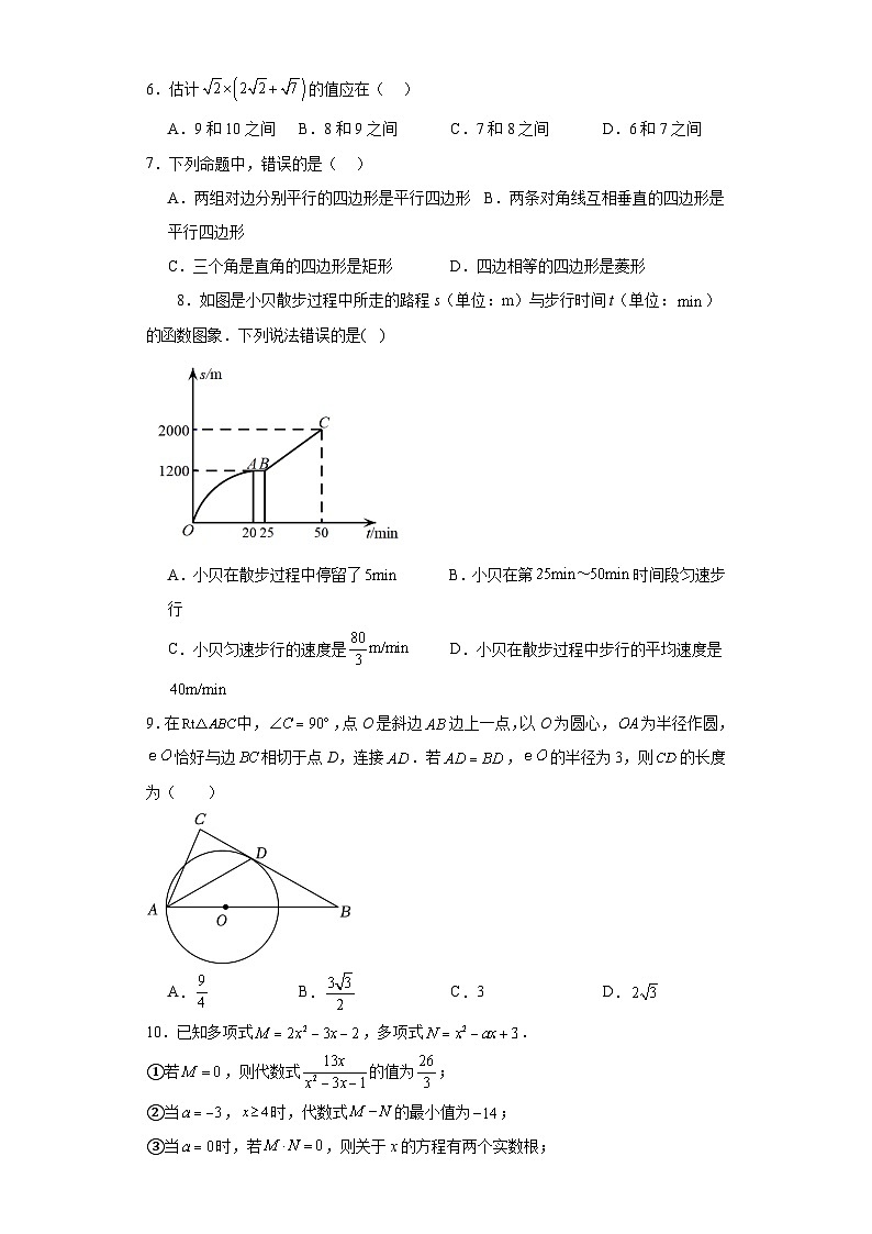 （决胜中考）2024年重庆市中考数学常考题模拟卷（一）第2页