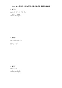 2024年中考数学方程与不等式常考易错计算题专项训练