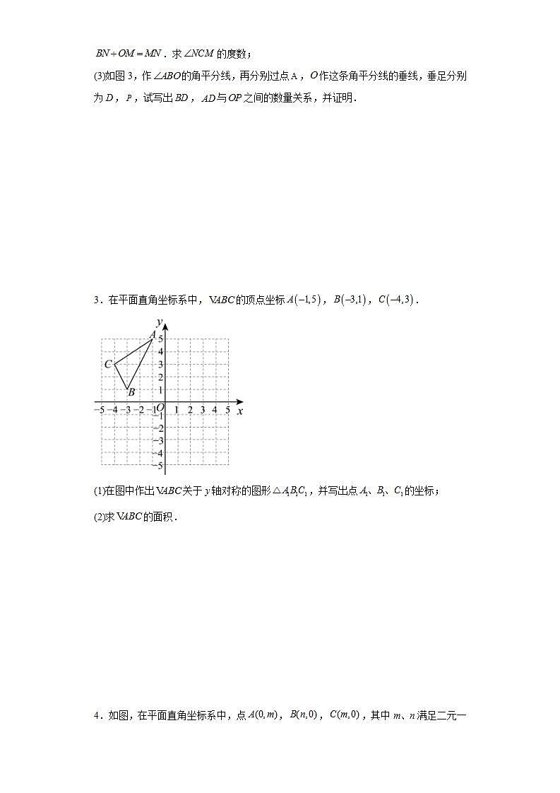 2024年中考数学平面直角坐标系常考易错解答题专项训练第2页