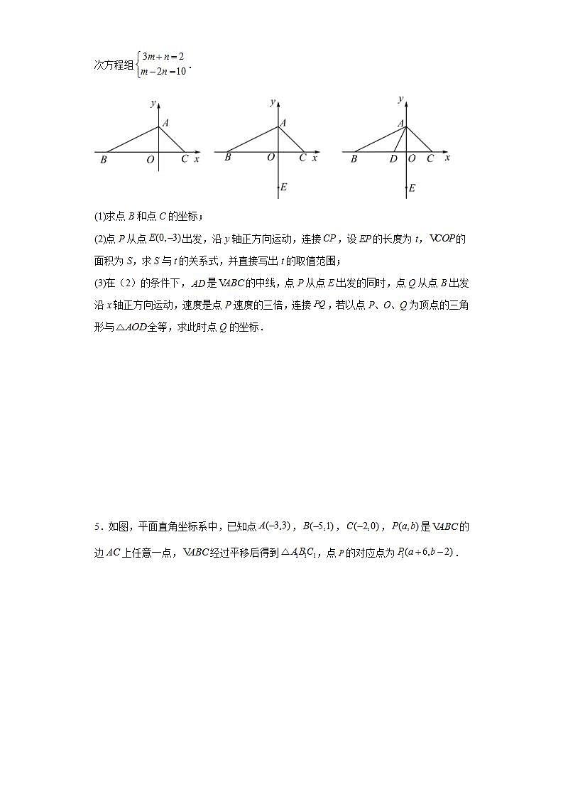 2024年中考数学平面直角坐标系常考易错解答题专项训练第3页