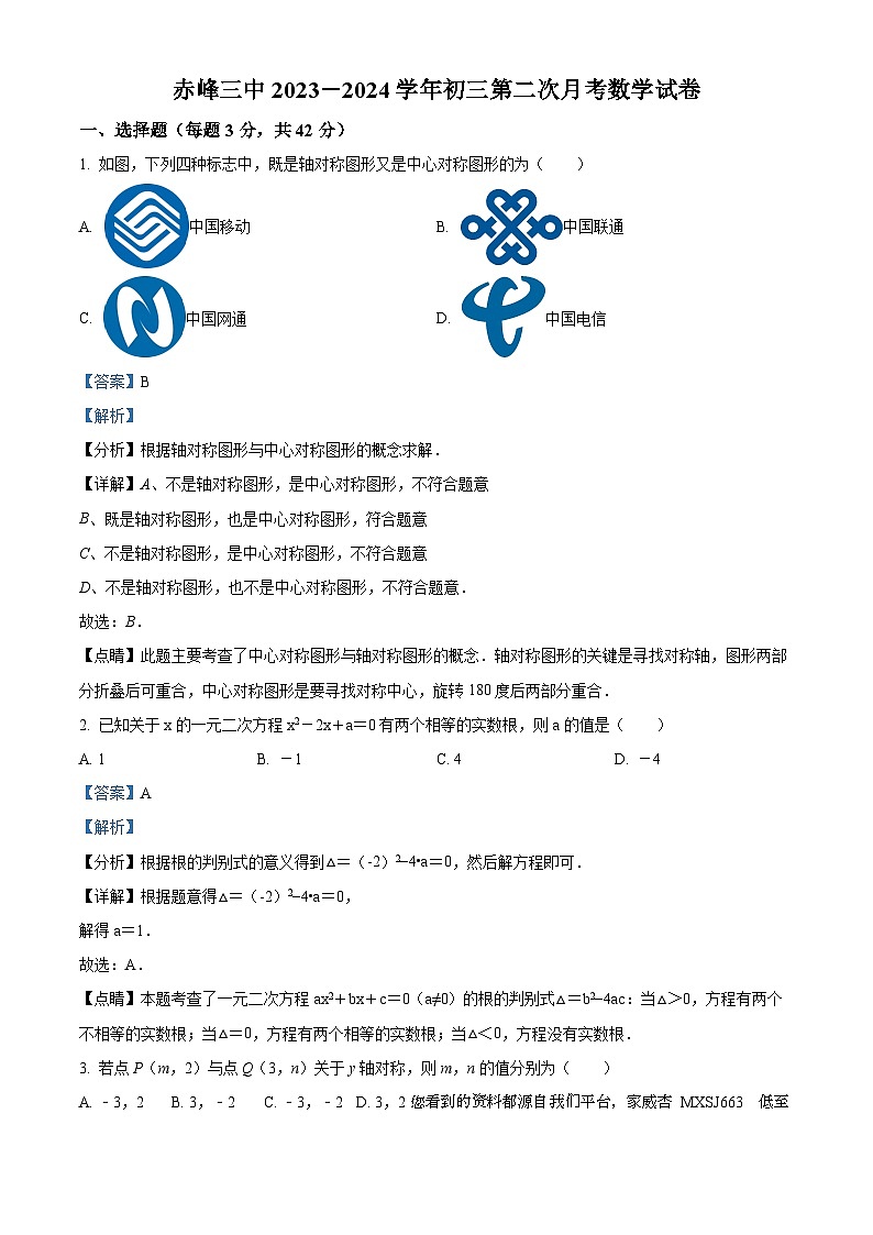 01，内蒙古自治区赤峰市赤峰第三中学2023-2024学年九年级上学期期中数学试题第1页
