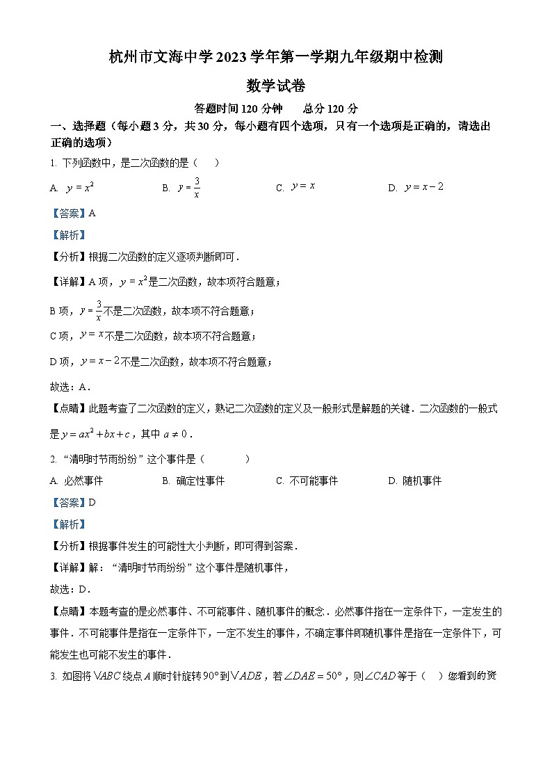 02，浙江省杭州市文海中学2023-2024学年九年级上学期期中数学试题01
