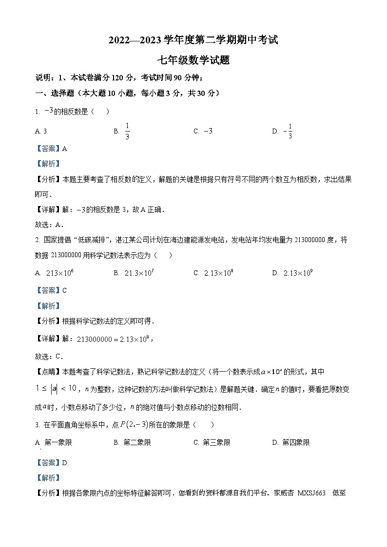04，广东省湛江市第二十九中学2022-2023学年七年级下学期期中数学试题第1页