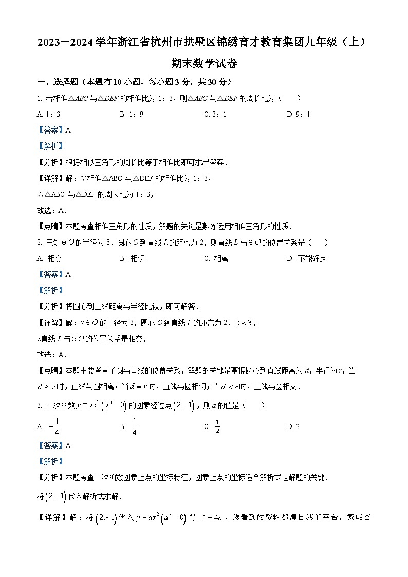 07，浙江省杭州市拱墅区2023-2024学年九年级上学期期末数学试题01