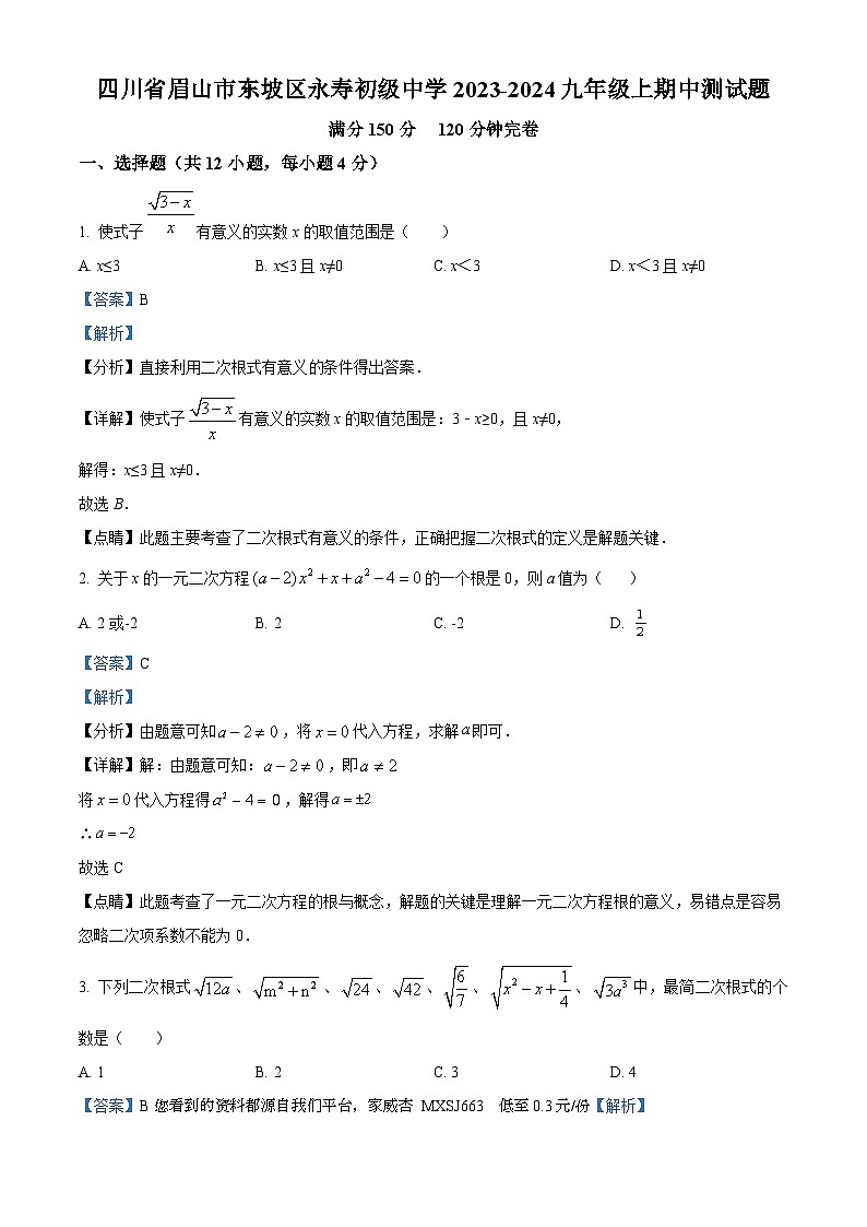 12，四川省眉山市东坡区永寿镇初级中学2023-2024学年九年级上学期期中数学试题01