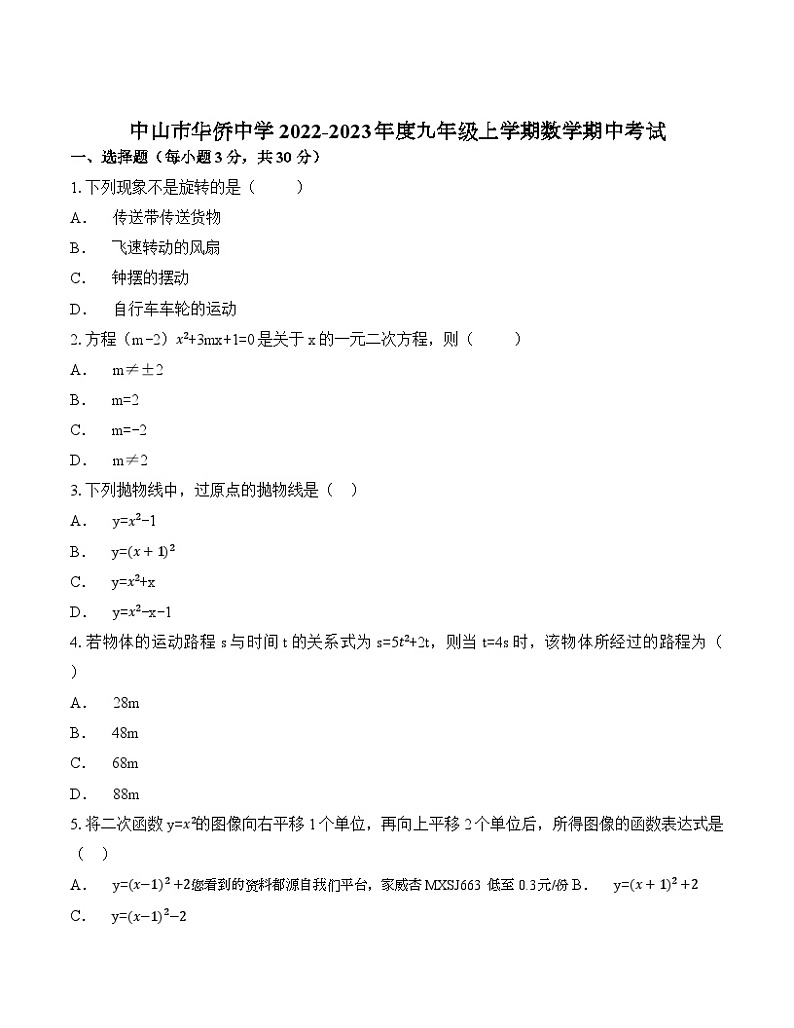 14，广东省中山市华侨中学2022-2023学年九年级上学期数学期中考试卷(1)01