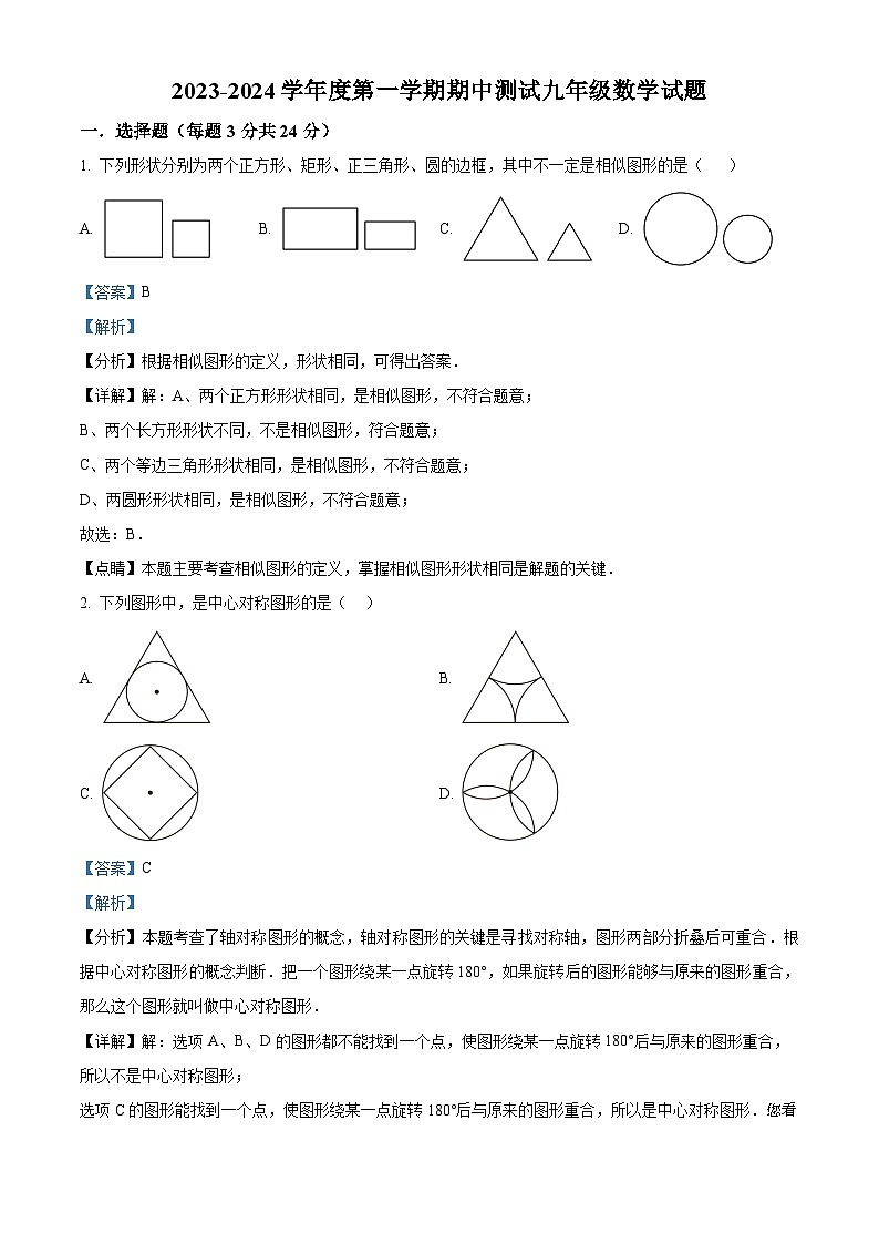 15，吉林省长春市榆树市太安乡中学校2023-2024学年九年级上学期期中数学试题01