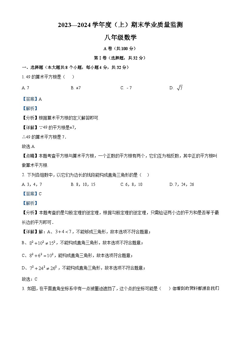 16，四川省成都市锦江区成都市七中育才学校2023-2024学年八年级上学期期末数学试题01