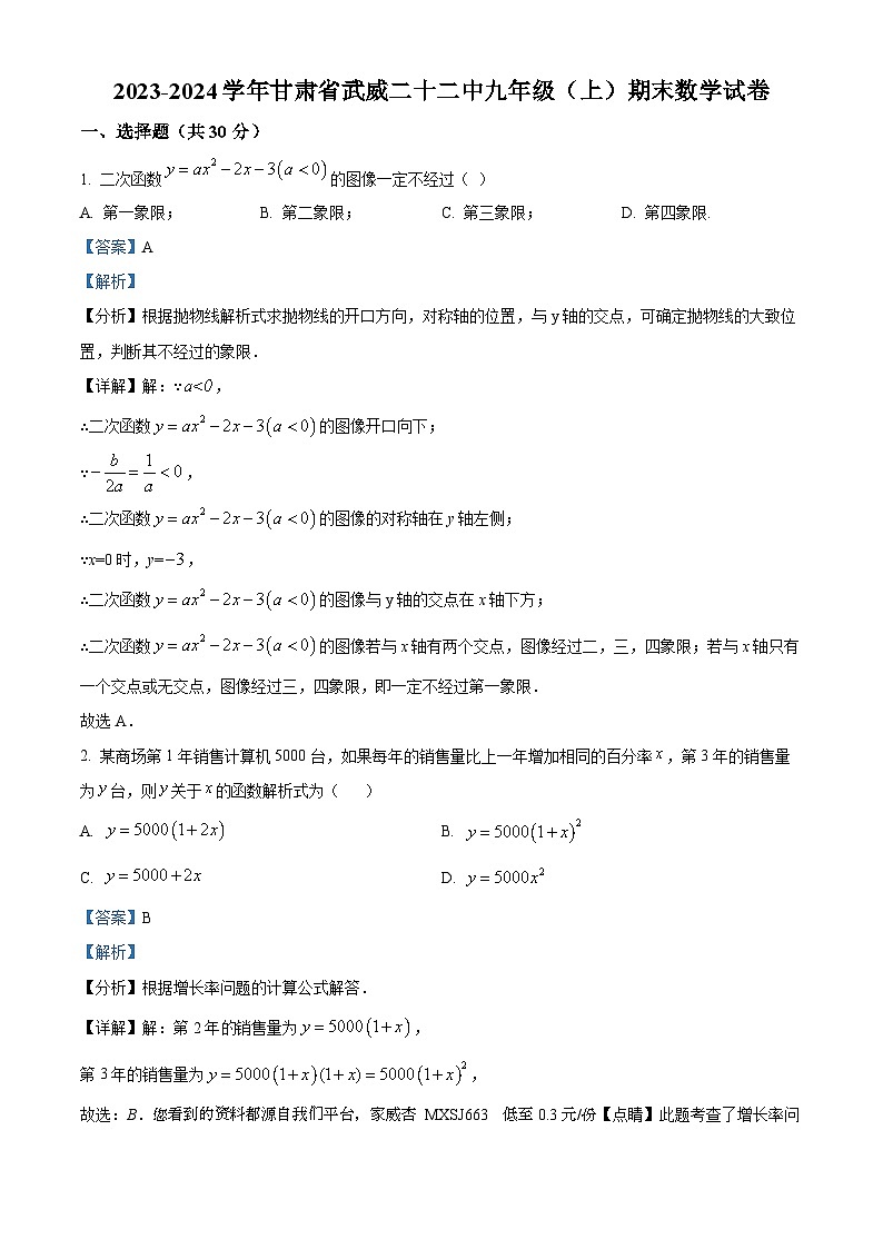 21，甘肃省武威市凉州区武威第二十二中学2023-2024学年九年级上学期期末数学试题第1页