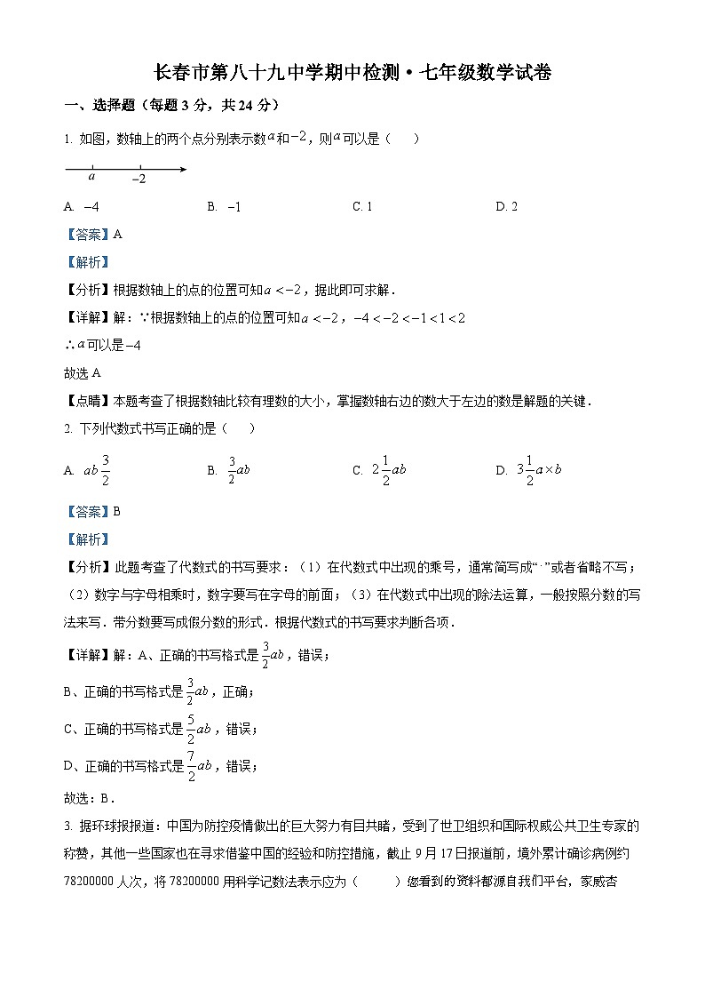 23，吉林省长春市绿园区第八十九中学2023-2024学年七年级上学期期中数学试题第1页