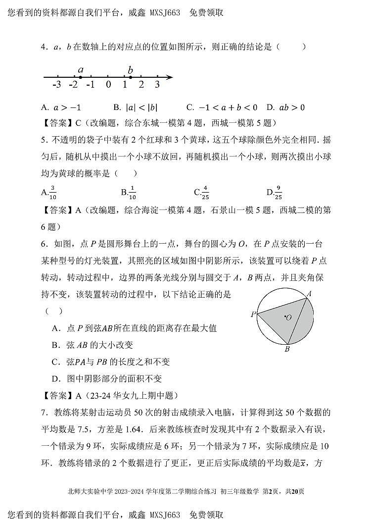 24，北京市北京师范大学附属实验中学2023-2024学年九年级下学期开学考试数学(1)第2页