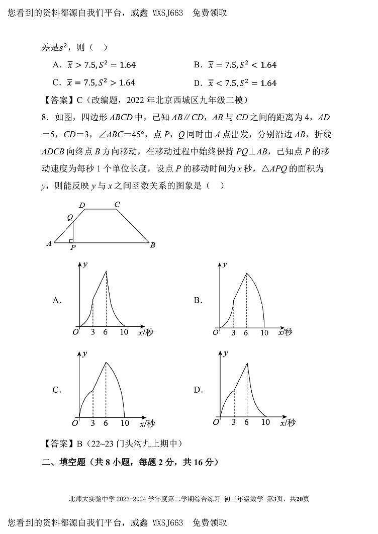 24，北京市北京师范大学附属实验中学2023-2024学年九年级下学期开学考试数学(1)第3页