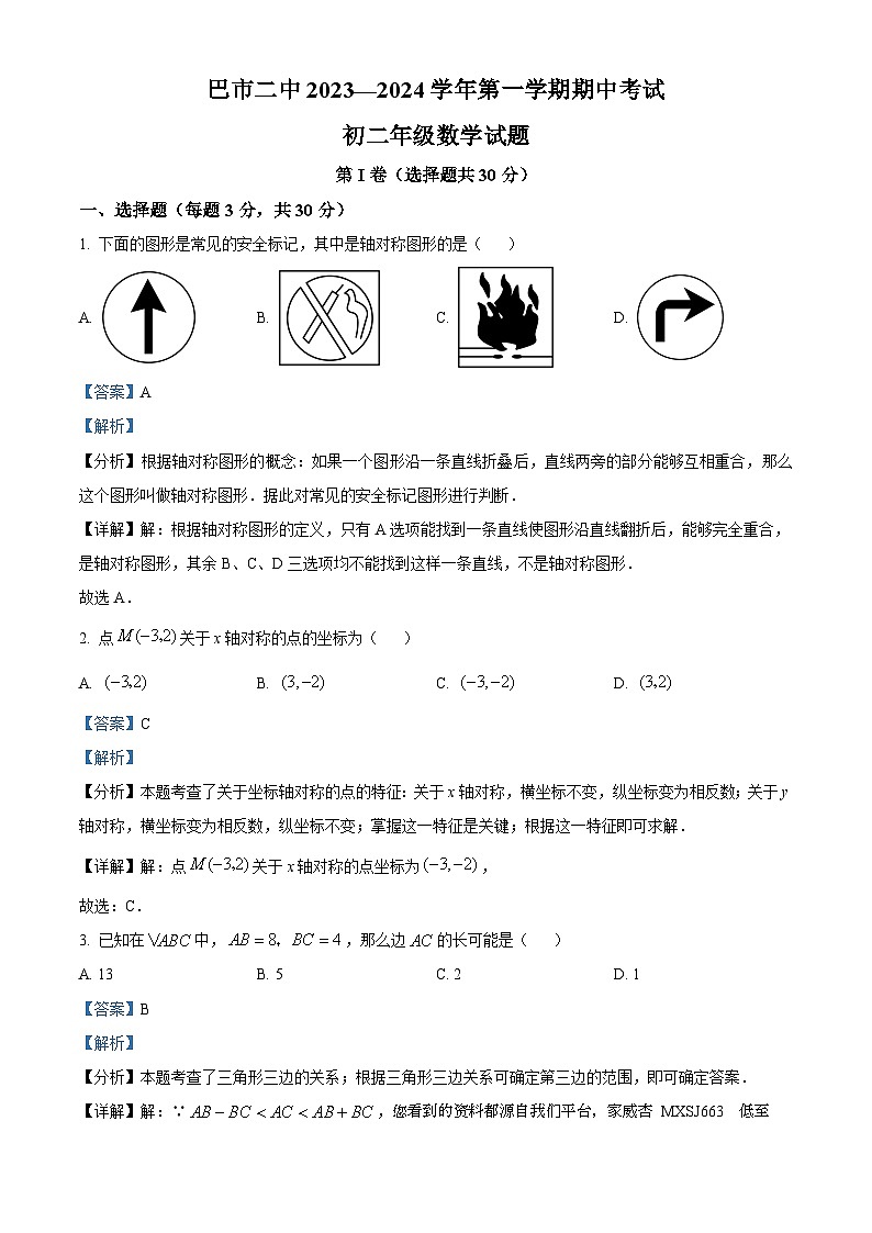 29，内蒙古自治区巴彦淖尔市第二中学2023-2024学年八年级上学期期中数学试题第1页